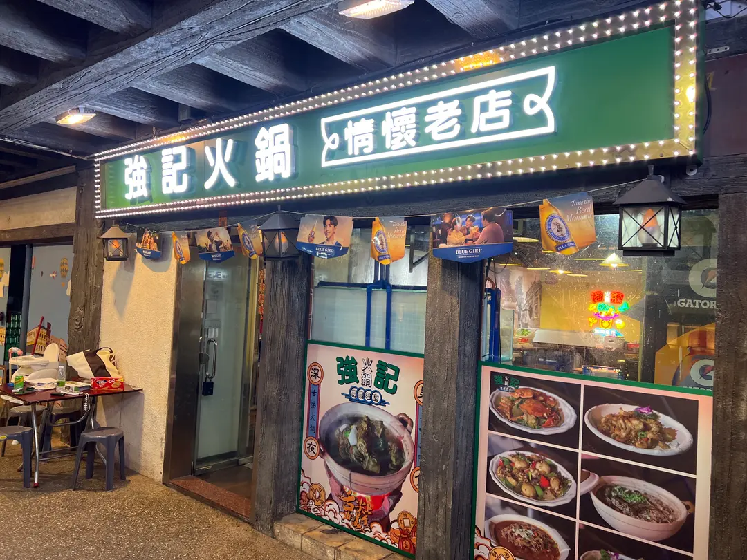 強記火鍋