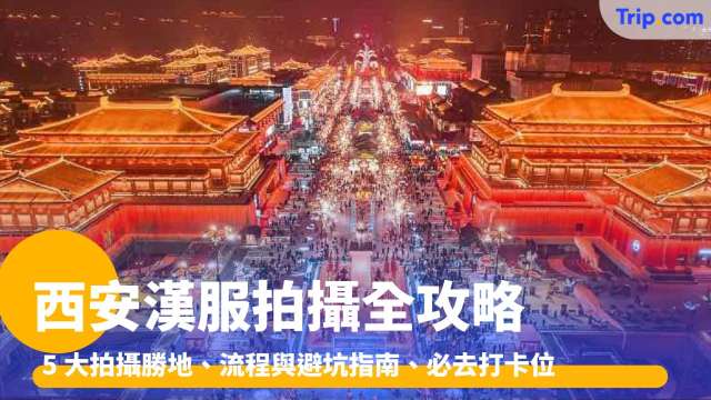 西安漢服：5 大拍攝勝地、流程與避坑指南、必去打卡位 | Trip.com