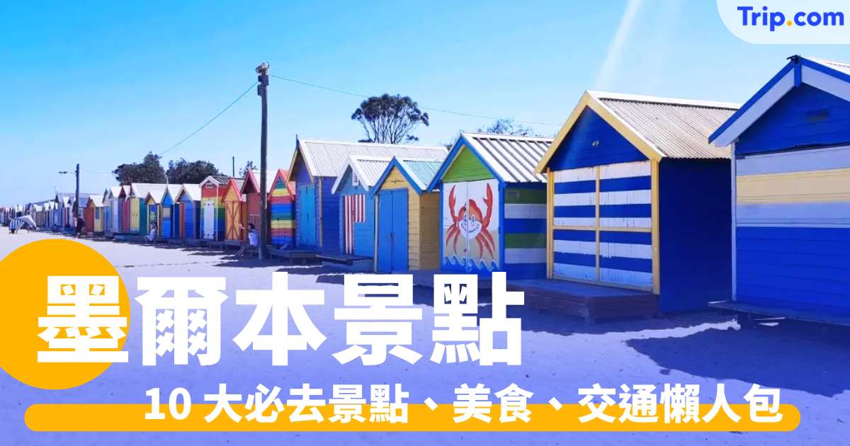 墨爾本景點 2026：10 大必去景點、美食、交通懶人包 | Trip.com