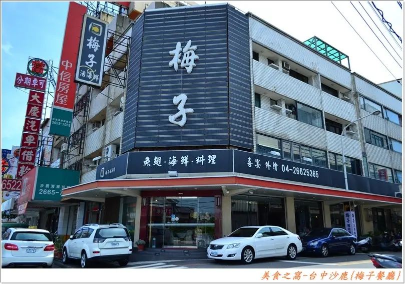 台中美食, 梅子活海鮮餐廳