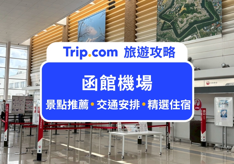 函館機場