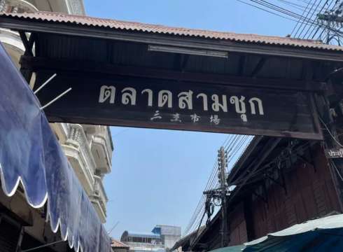 ตลาดสามชุก