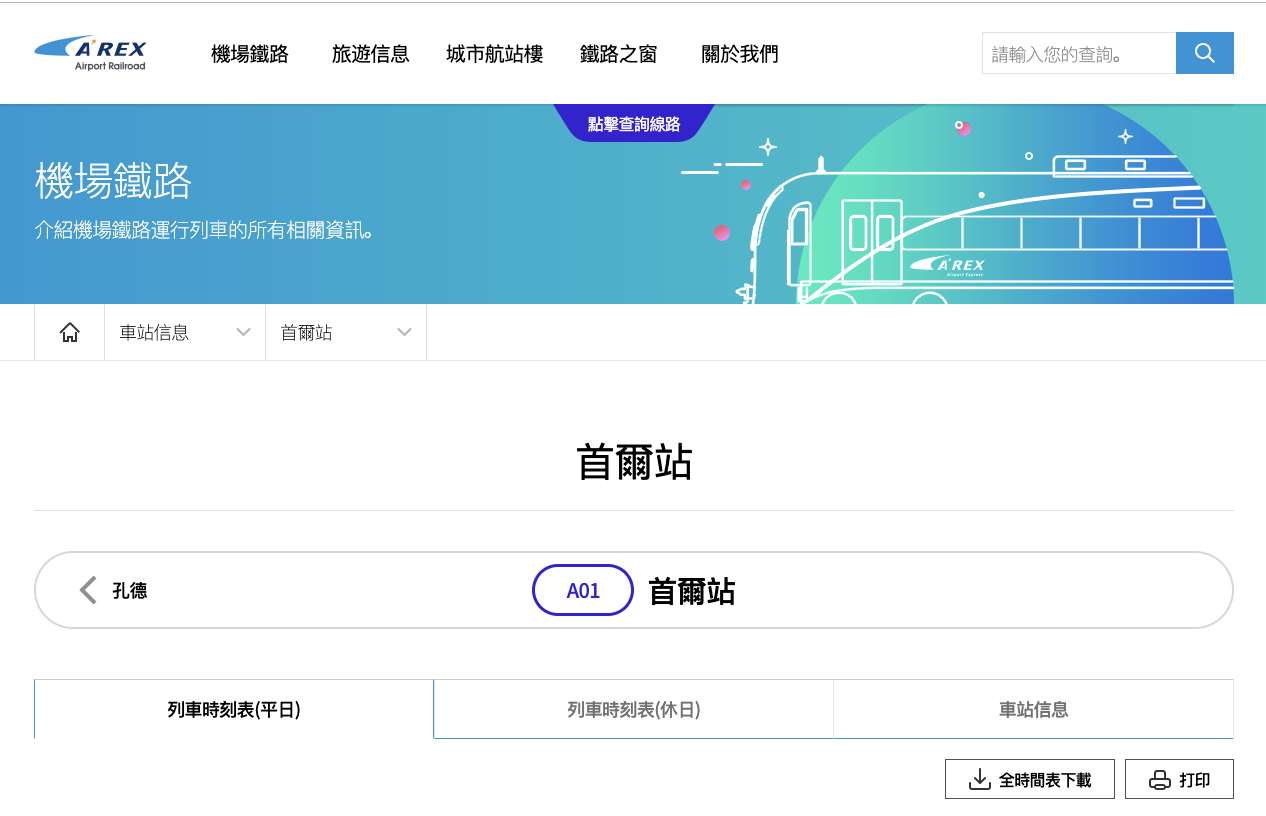 如何查詢 AREX 時刻表