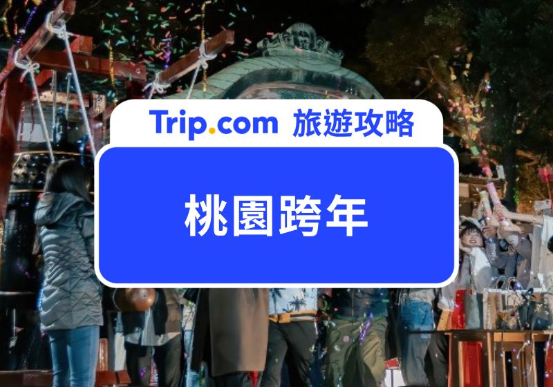 桃園跨年晚會|徐若瑄、黃宣驚喜開唱!2026 桃園跨年演唱會卡司、交通管制資訊一次看