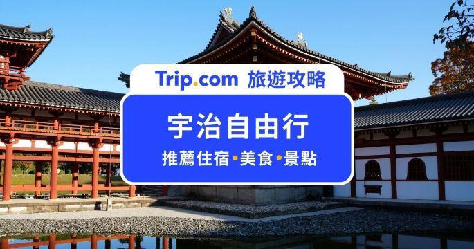 【2026 宇治自由行攻略】宇治必去景點、經典美食、一日遊與 2 天 1 夜行程 | Trip.com