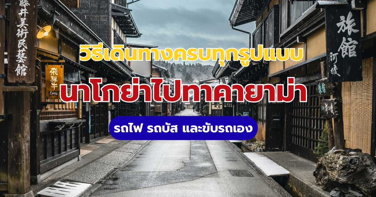 นาโกย่าไปทาคายาม่า