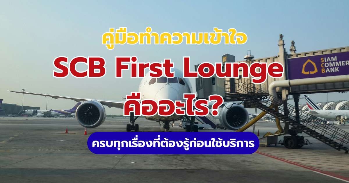 SCB First Lounge มีที่ไหนบ้าง? 2569 สรุปเงื่อนไข สิทธิพิเศษ วิธีเข้า