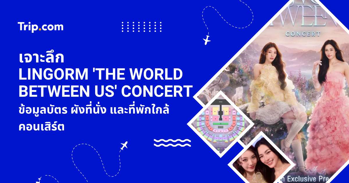 คอนเสิร์ต LINGORM 'THE WORLD BETWEEN US' 2569 วิธีจองบัตรและที่พัก | Trip.com