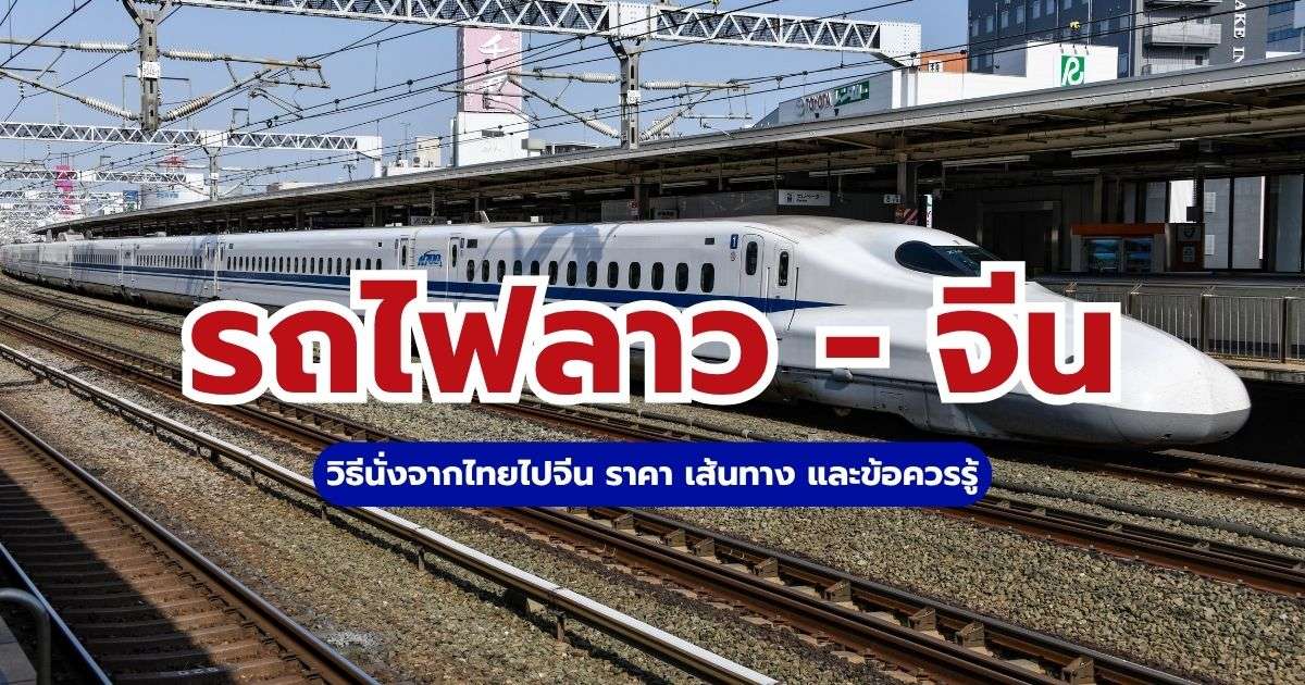 คนไทยนั่งรถไฟจากลาวไปคุนหมิงได้ไหม? ราคาและเส้นทาง 2569 | Trip.com
