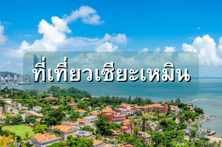 ที่เที่ยวเซียะเหมิน