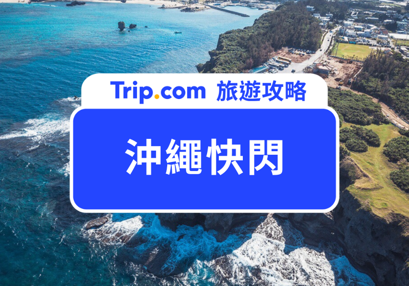 沖繩快閃