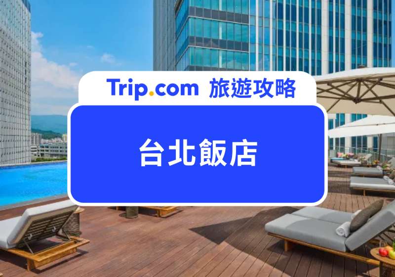 台北飯店怎麼選？從高 CP 值精選到五星級飯店，28 間超人氣台北住宿大集合