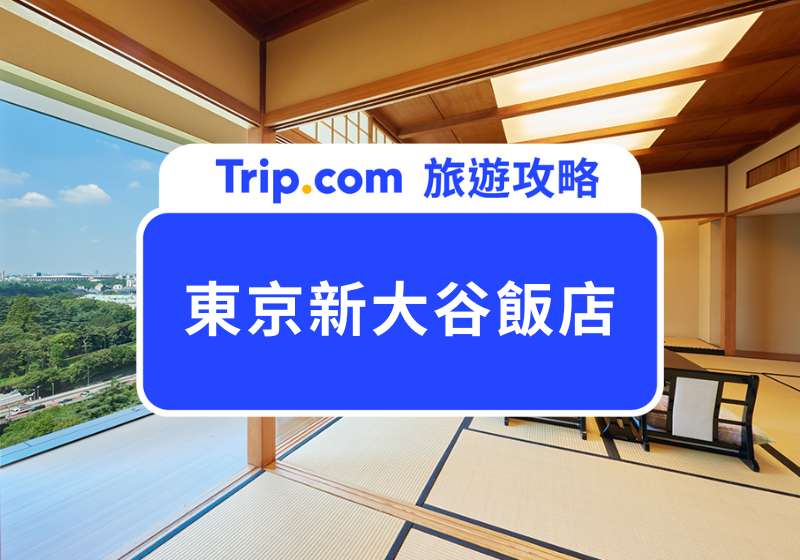 2025 東京新大谷飯店開箱!1964 年紅到現在,東京最強朝食、百年庭園都在這