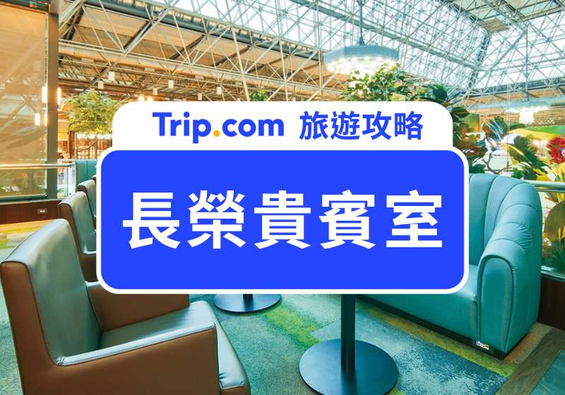 長榮貴賓室