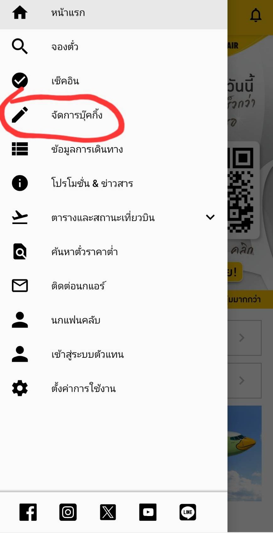วิธีที่ 2: เปลี่ยนผ่านแอปพลิเคชัน Nok Air