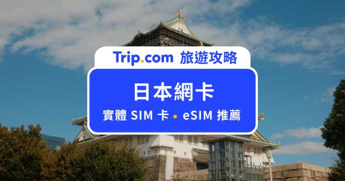 【2026 日本網卡推薦】要用實體 SIM 卡還是 eSIM？日本原生網路、可支援 ChatGPT、可續約 eSIM 推薦 | Trip.com