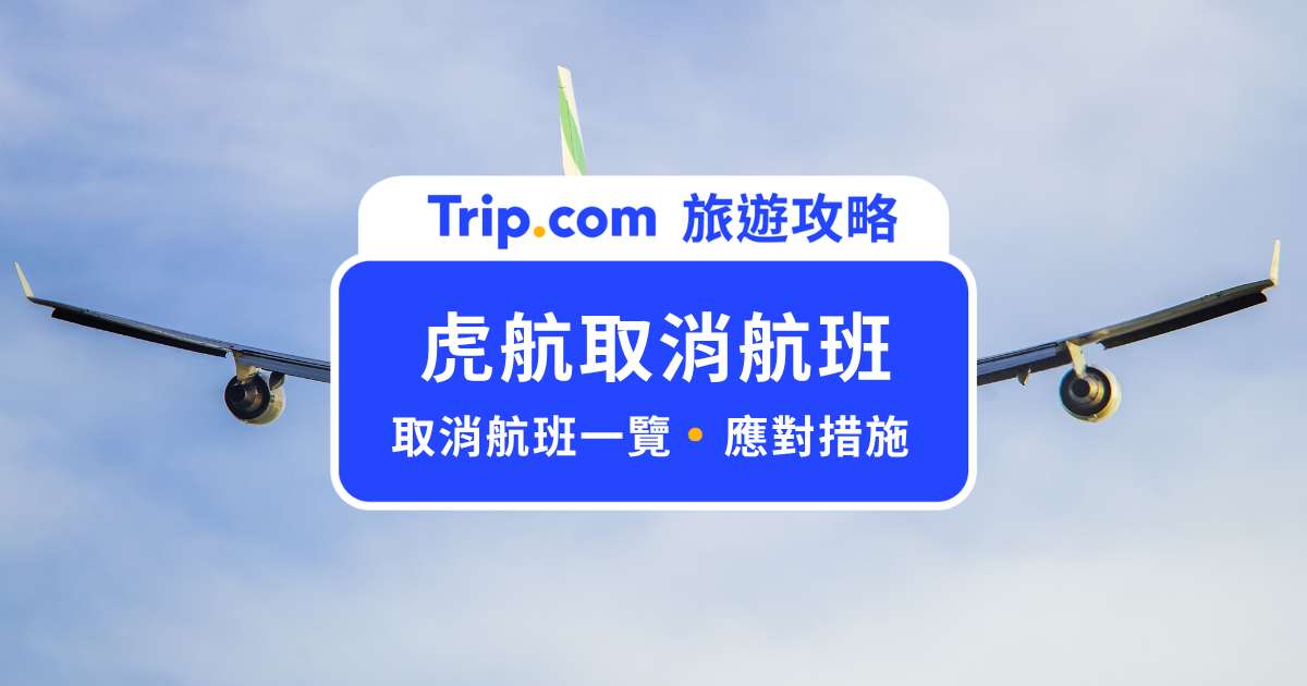虎航取消航班怎麼辦？虎航航班取消一覽表與應對方式 | Trip.com
