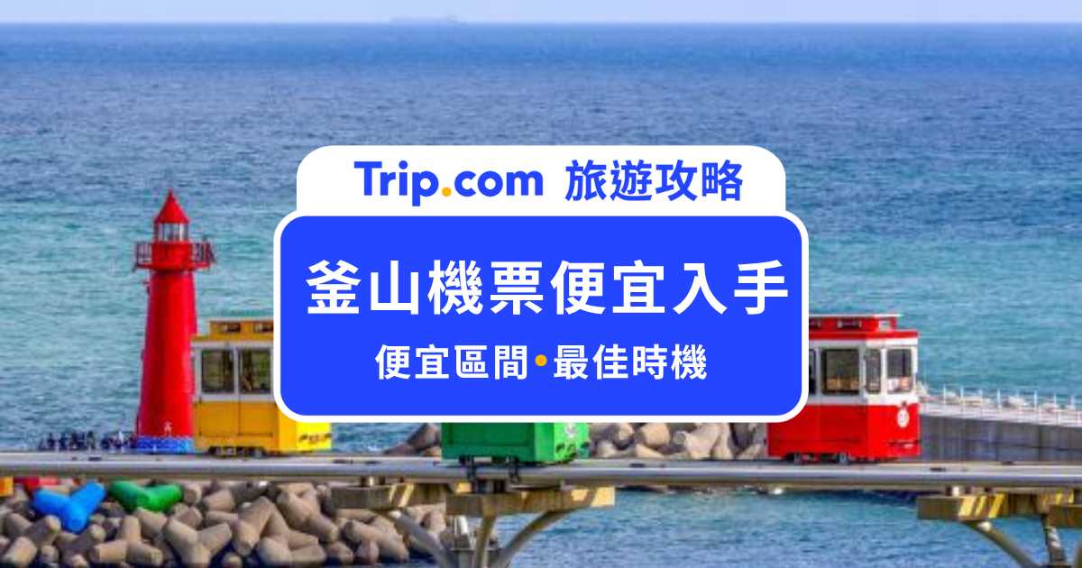 釜山機票多少算便宜？划算價格區間與最佳訂票時機一次看！ | Trip.com