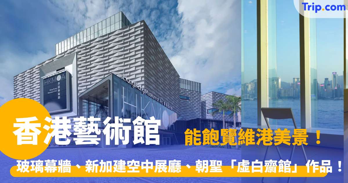 香港藝術館 2026 一個能飽覽維港的玻璃建築！巨型通透玻璃幕牆、新加建空中展廳、朝聖「虛白齋藏中國書畫館」作品！ | Trip.com