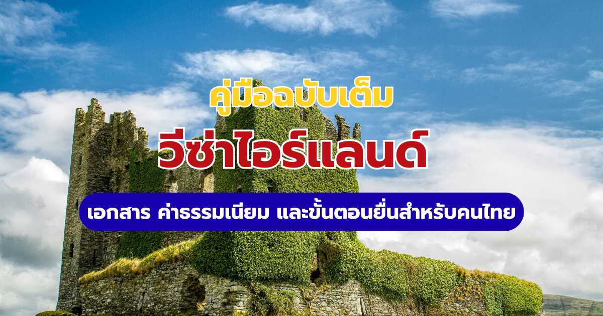 วีซ่าไอร์แลนด์ 2569 คนไทยต้องขอไหม? สรุปวิธีขอ เอกสาร และค่าธรรมเนียม | Trip.com