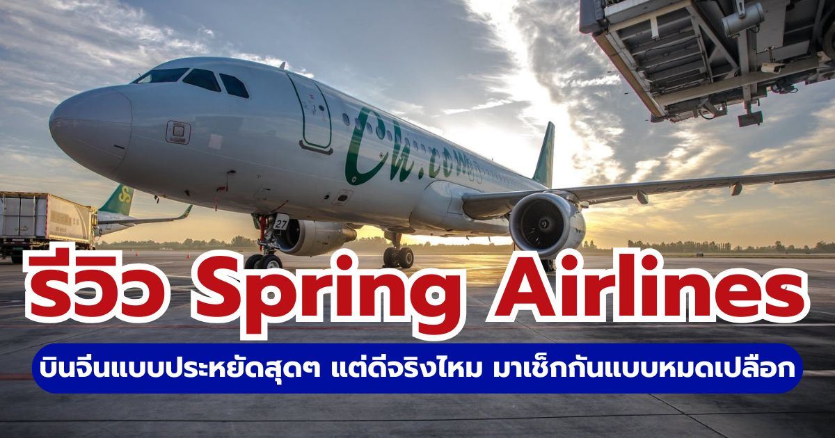 รีวิว Spring Airlines 2569: บินไปจีนคุ้มไหม? เจาะลึกกฎกระเป๋า ที่นั่ง และทริคจองตั๋ว | Trip.com