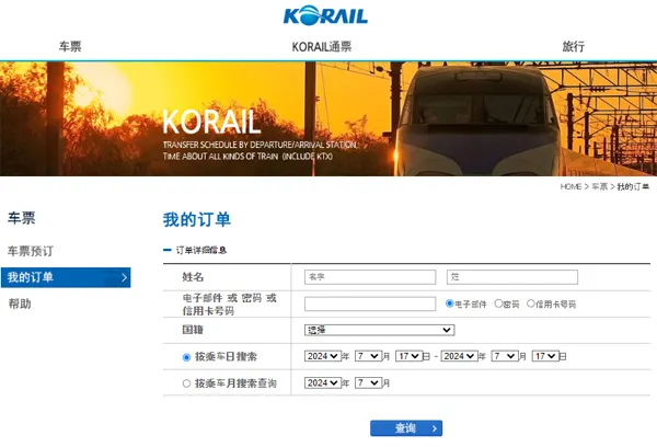 Korail 預訂教學