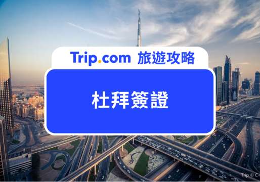 2026 杜拜簽證怎麼申請？轉機過境簽證多少錢？申請費用、申請流程一次看！ | Trip.com