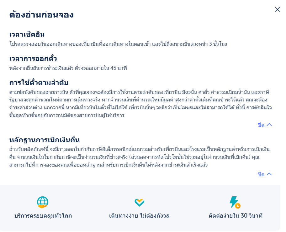 เคล็ดลับจองตั๋วแบบยืดหยุ่น