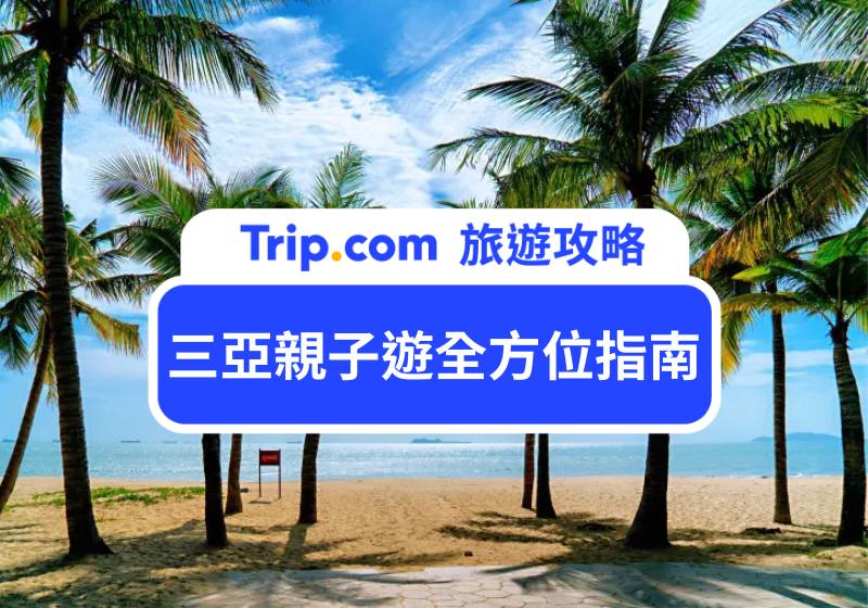 三亞親子遊全方位指南