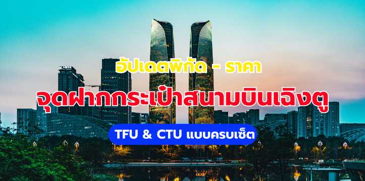 ฝากกระเป๋า สนามบิน เฉิงตู