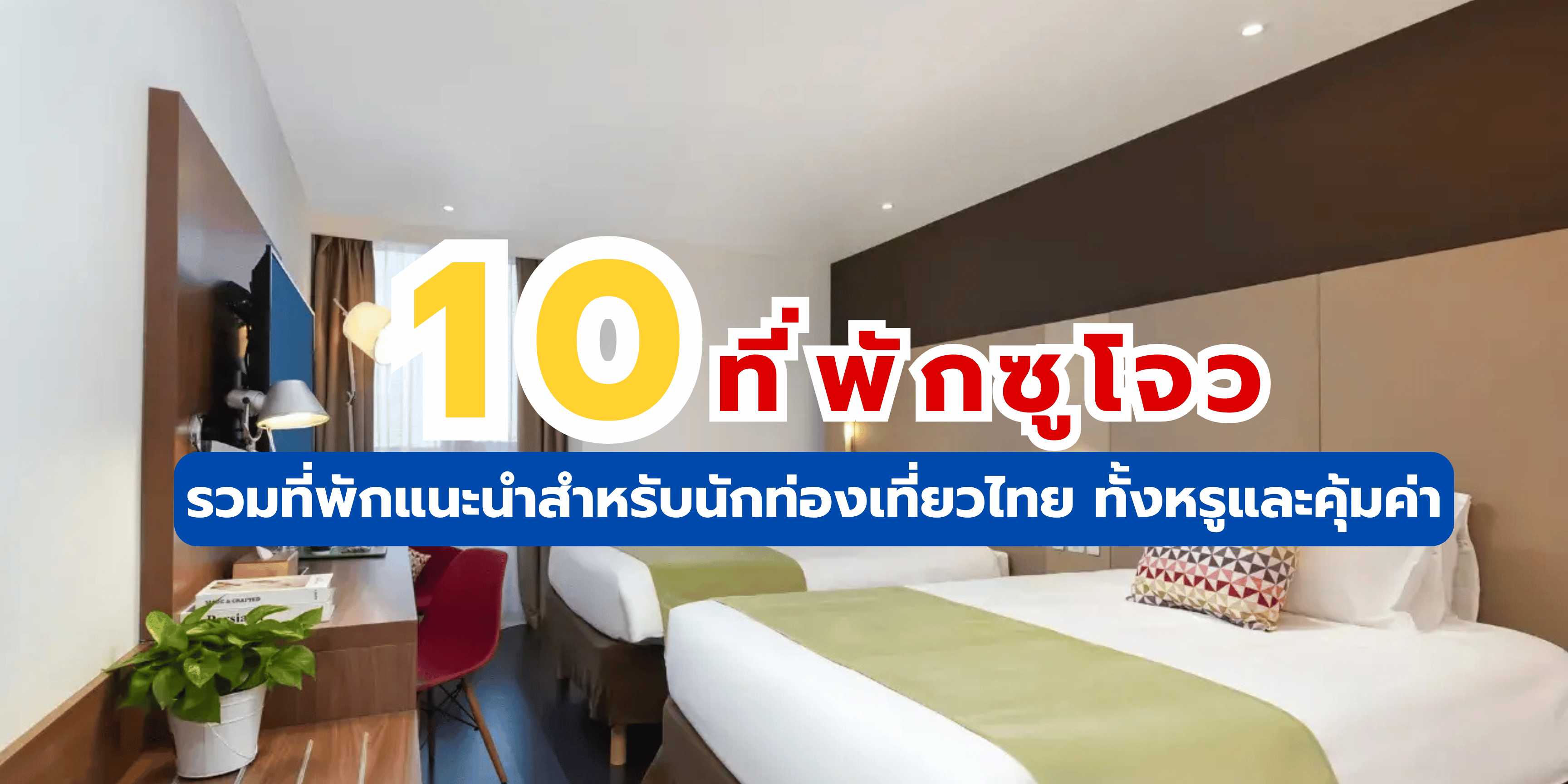 ที่พักซูโจว