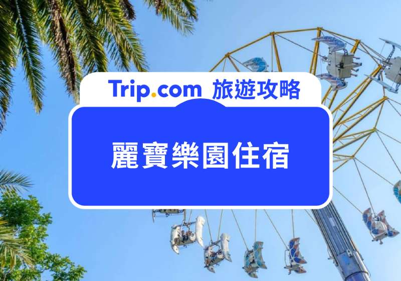 麗寶樂園住宿