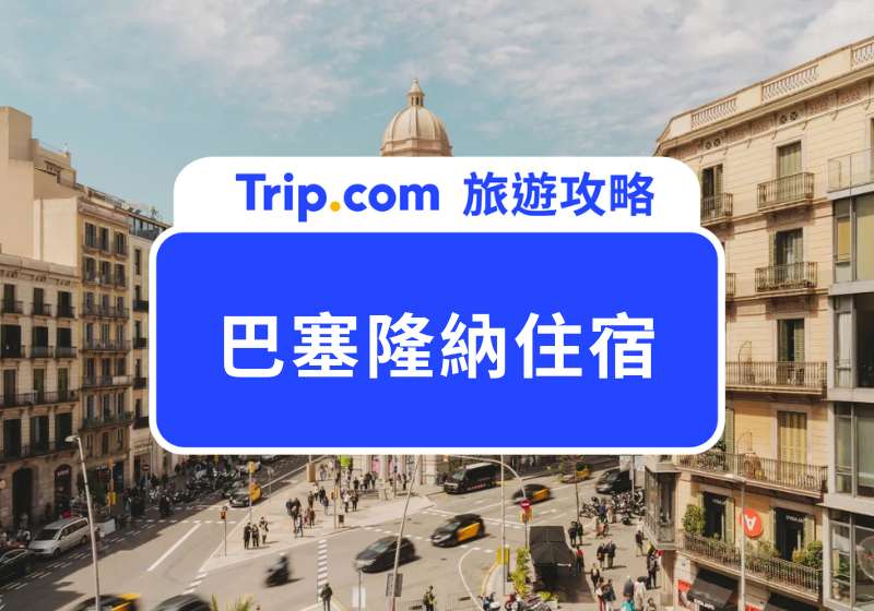 巴塞隆納住宿｜Top10 必住飯店推薦！治安安全區、海景飯店懶人包 | Trip.com