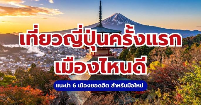 เที่ยวญี่ปุ่นครั้งแรกเมืองไหนดี? 6 เมืองยอดฮิต รูทมือใหม่ 2569 | Trip.com