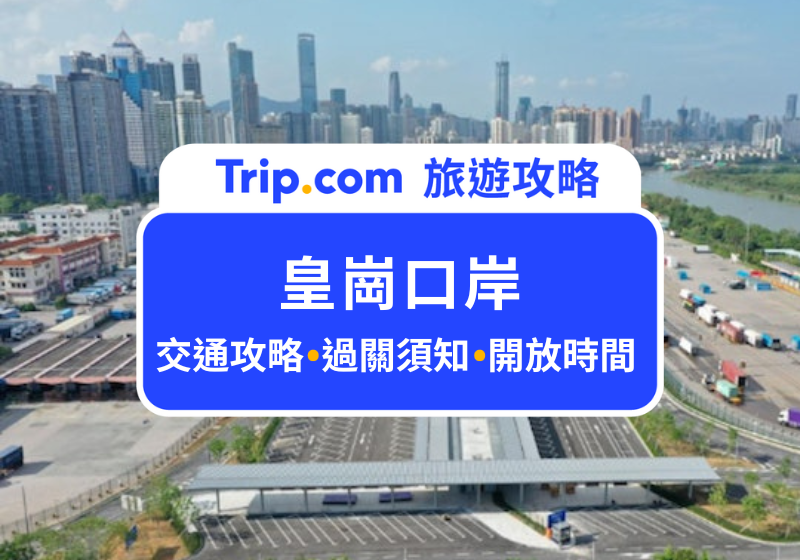 皇崗口岸過關指南