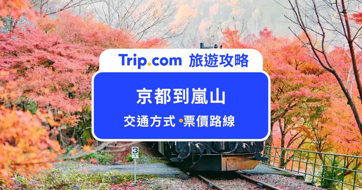 2026 京都到嵐山 4 種交通方式一次看！最快 15 分鐘就到 | Trip.com