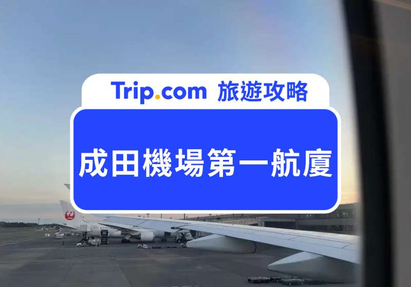 成田機場第一航廈