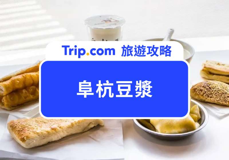 阜杭豆漿值得排隊嗎？米其林唯一推薦豆漿店，在地人也會吃的台北早餐攻略！ | Trip.com