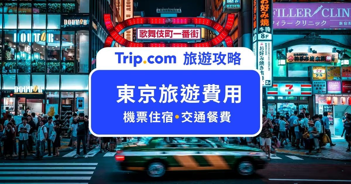 2026 東京旅遊費用｜東京 5 天 4 夜要花多少錢？機票、住宿、餐費、門票一次攤開算 | Trip.com