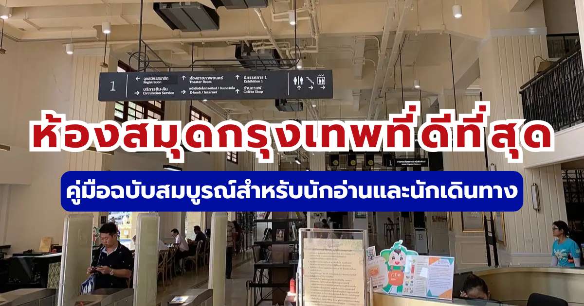 7 ห้องสมุด กรุงเทพ 2569 แหล่งอ่านหนังสือ ทำงานฟรี ติดรถไฟฟ้า เดินทางง่าย | Trip.com