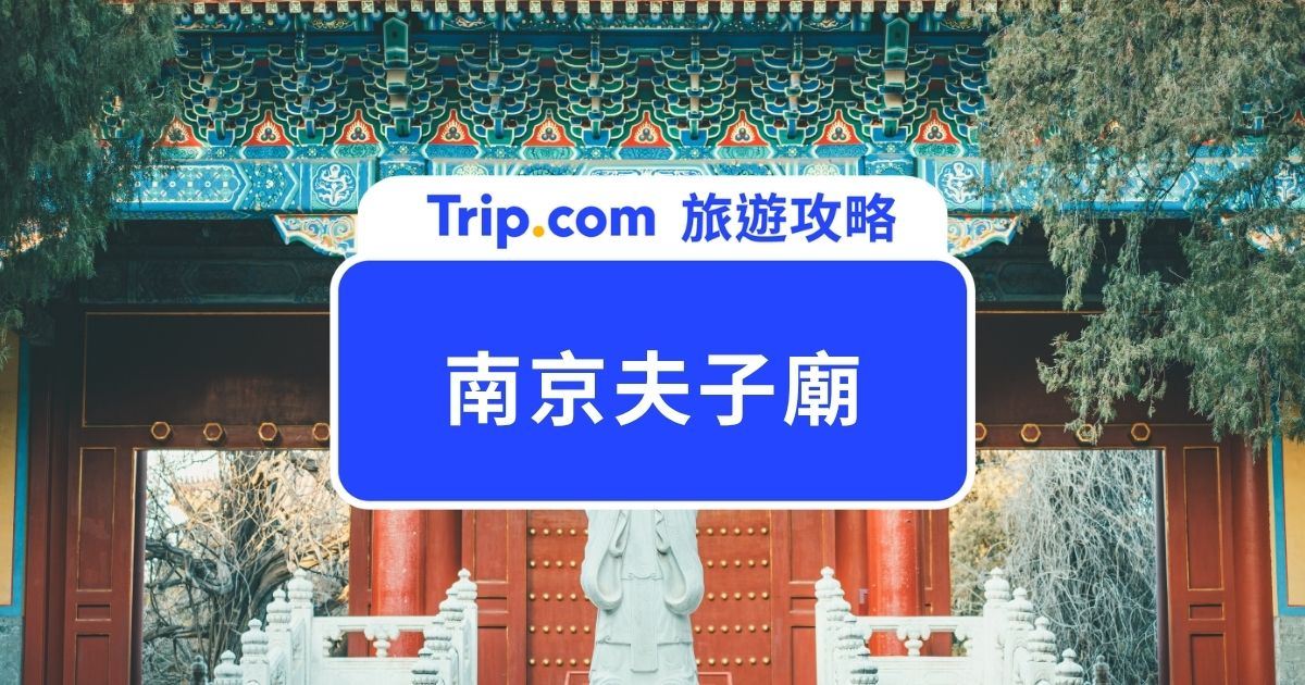 南京夫子廟門票&攻略 | Trip.com