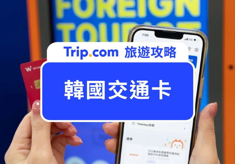 韓國交通卡