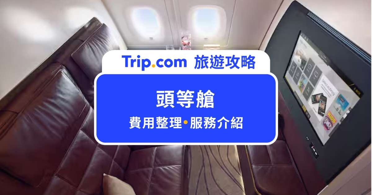 頭等艙多少錢？有哪些設備？航空服務一次整理 | Trip.com