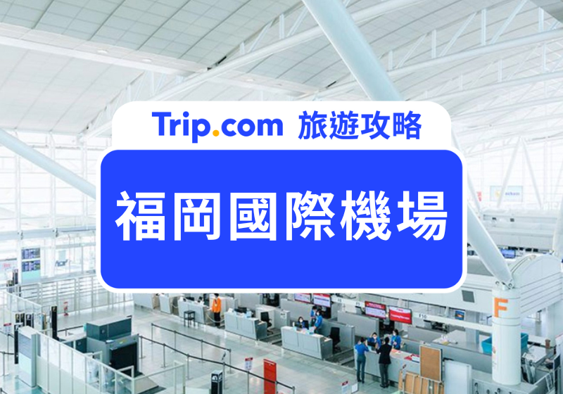 福岡機場攻略，國內線、國際線美食手信免稅店，5 分鐘到博多車站 | Trip.com