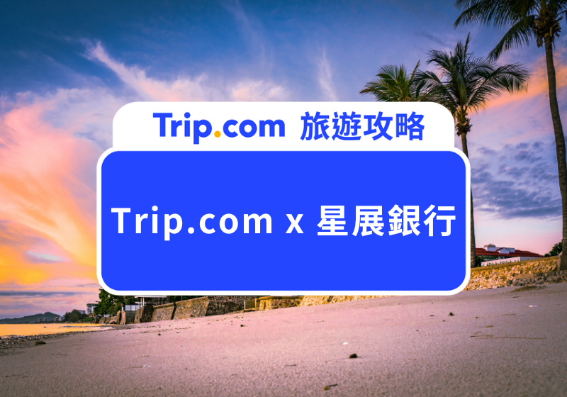 Trip.com x 星展銀行