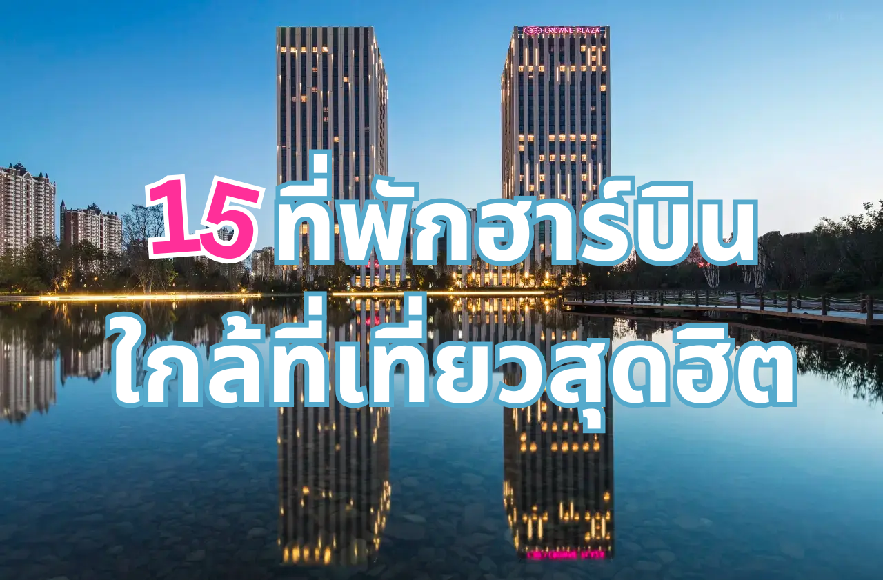 ที่พักฮาร์บิน