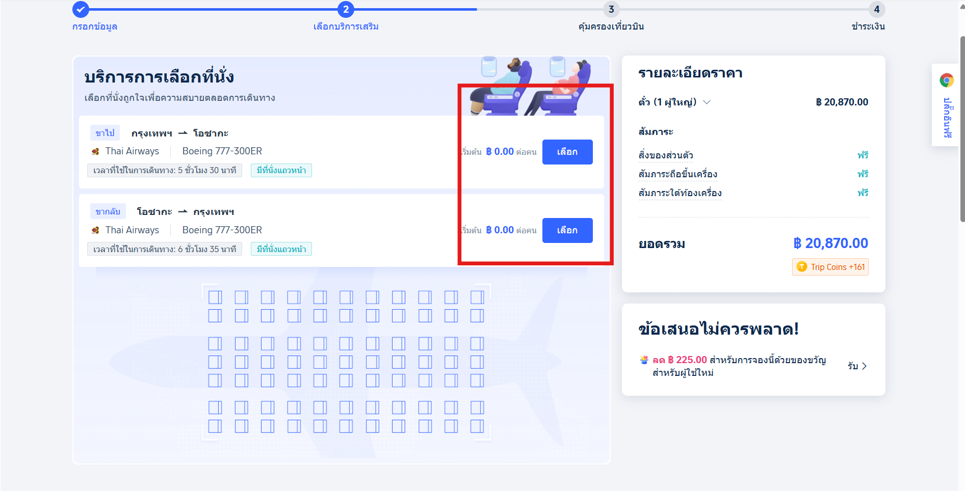 เลือกที่นั่งเครื่องบิน