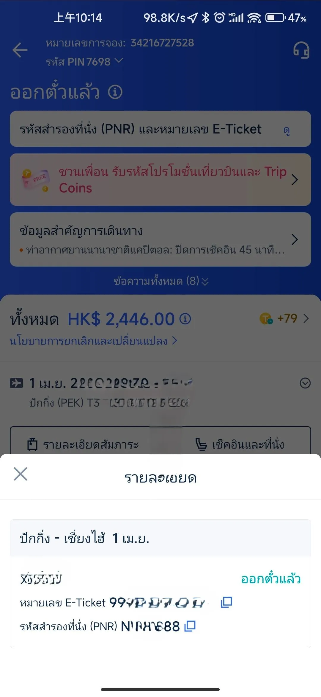 ขั้นตอนการรับ E-Ticket Trip.com