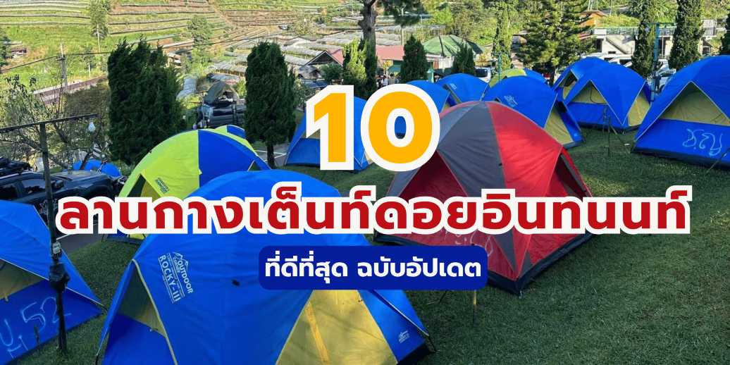 10 ลานกางเต็นท์ดอยอินทนนท์