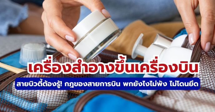 เครื่องสำอางขึ้นเครื่องบิน: วิธีจัดกระเป๋า & ไอเทมแนะนำ